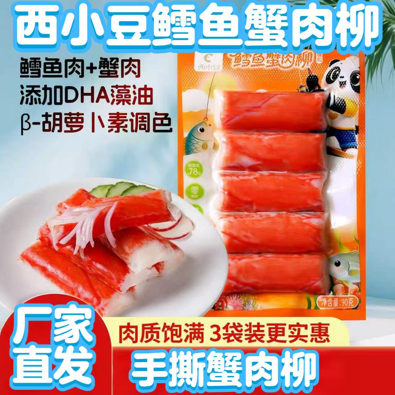 西小豆鳕鱼蟹肉柳蟹柳火锅寿司真蟹肉低脂90g/袋即食蟹味棒新日期