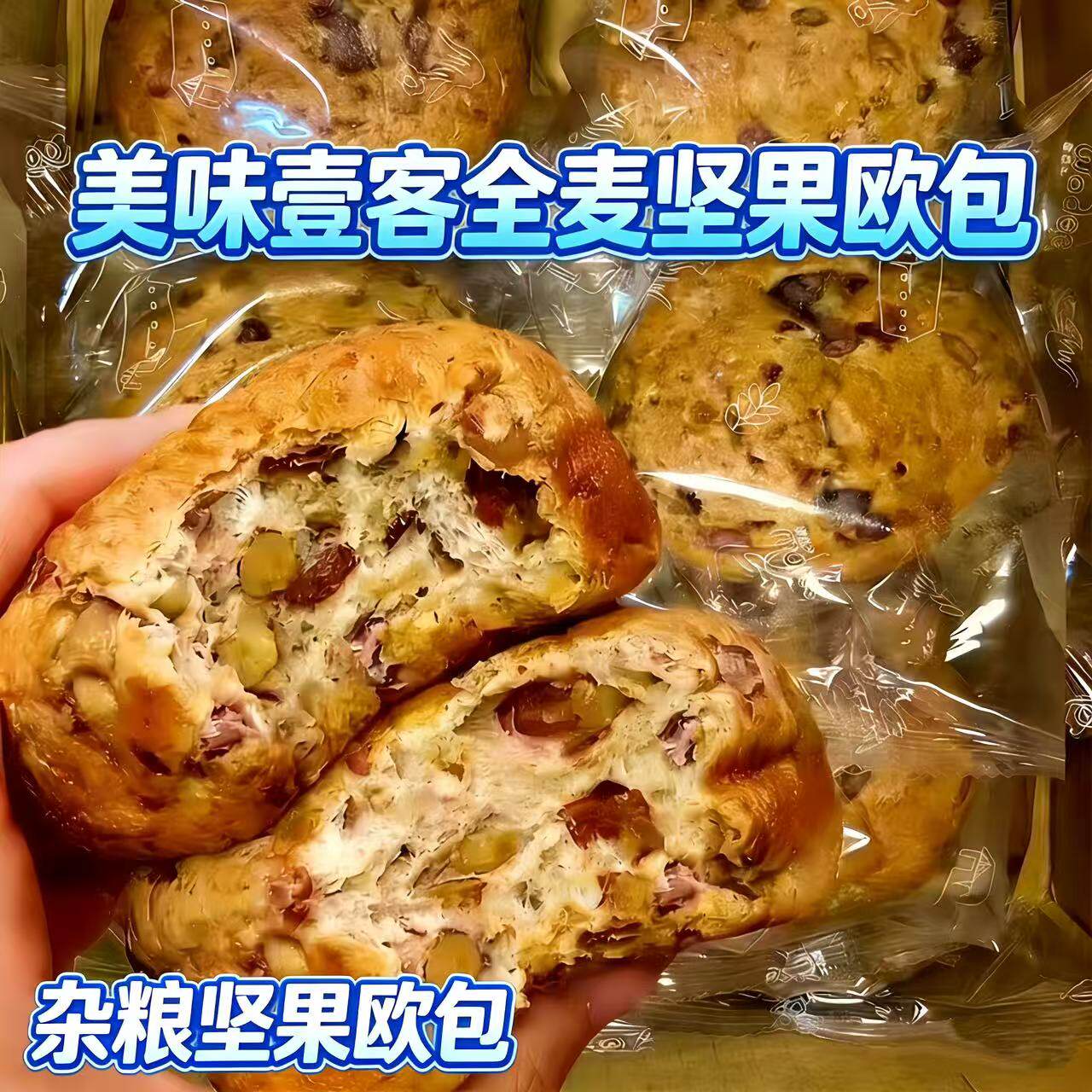 美味壹客全麦坚果欧包400g低卡轻食代餐杂粮核桃红枣零食独立包装