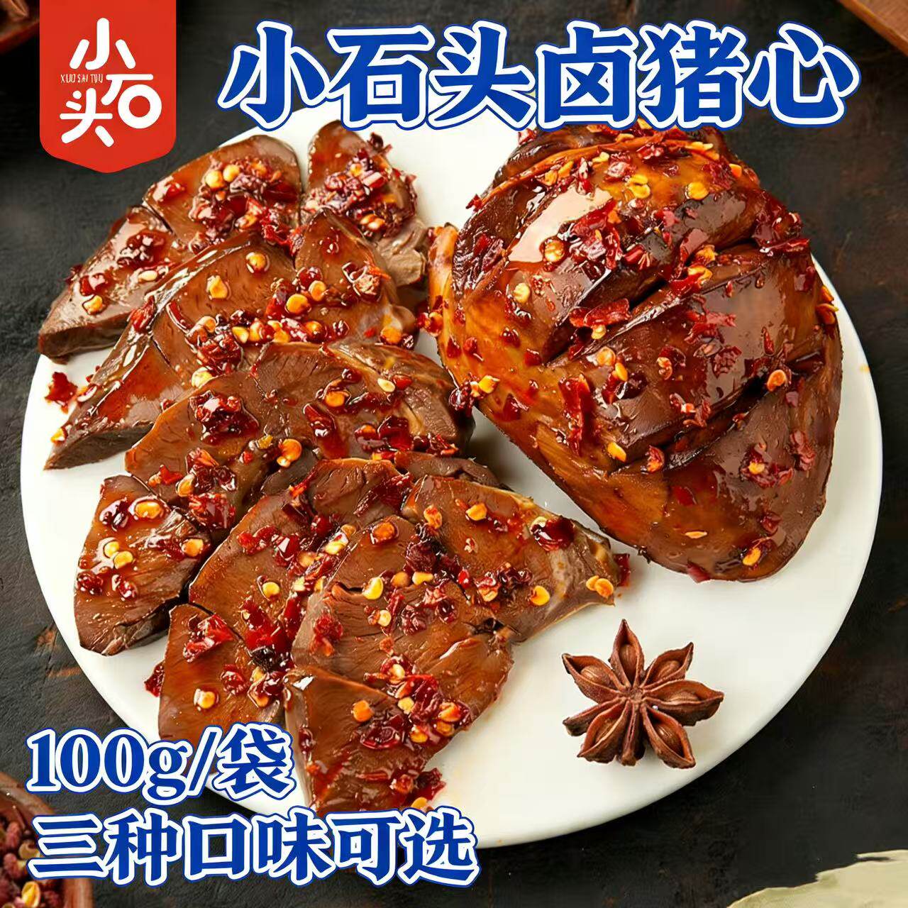小石头猪心100g五香麻辣卤味酸枣仁熟食开袋即食真空包装下酒好菜