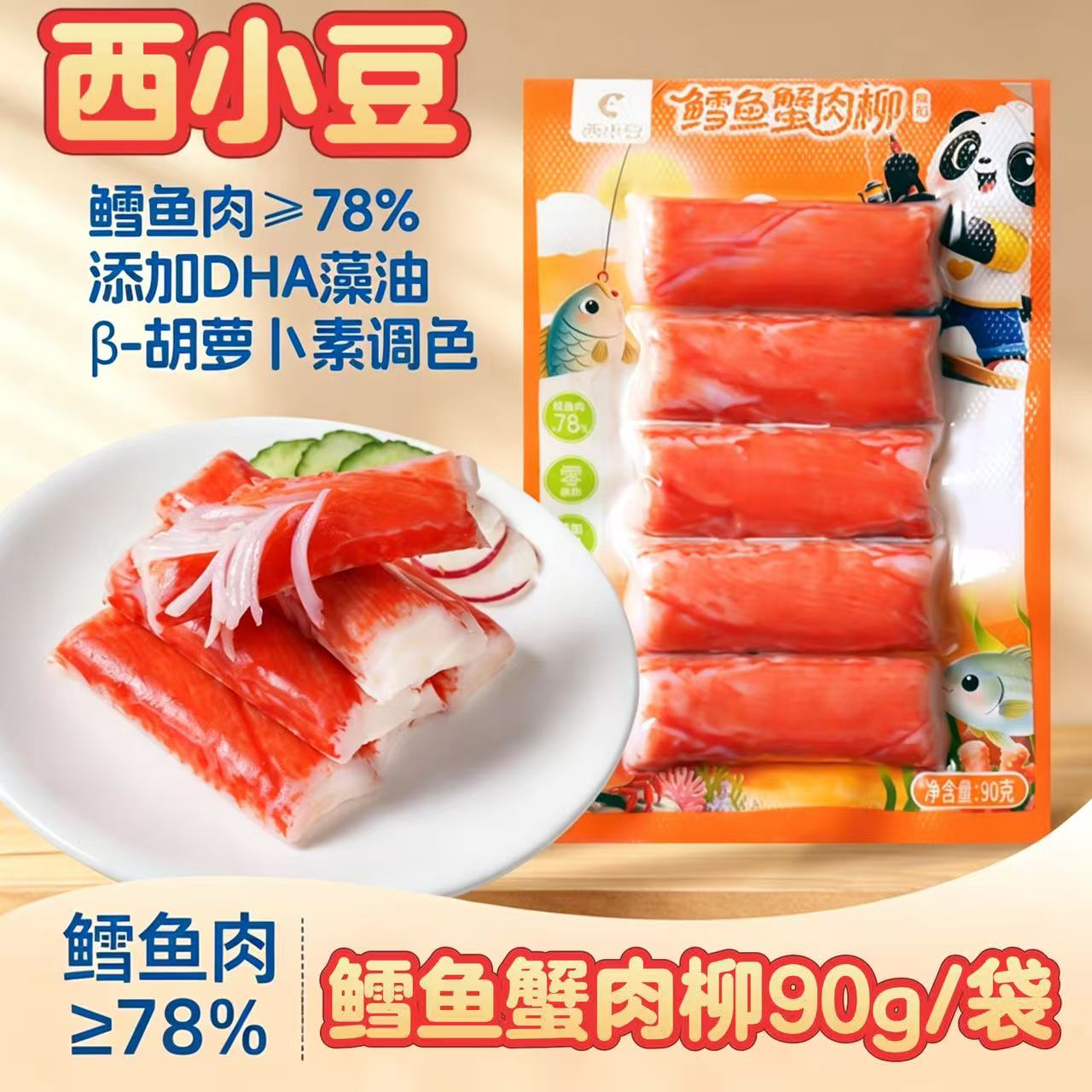 西小豆鳕鱼蟹肉柳蟹柳火锅寿司真蟹肉低脂90g/袋即食蟹味棒新日期
