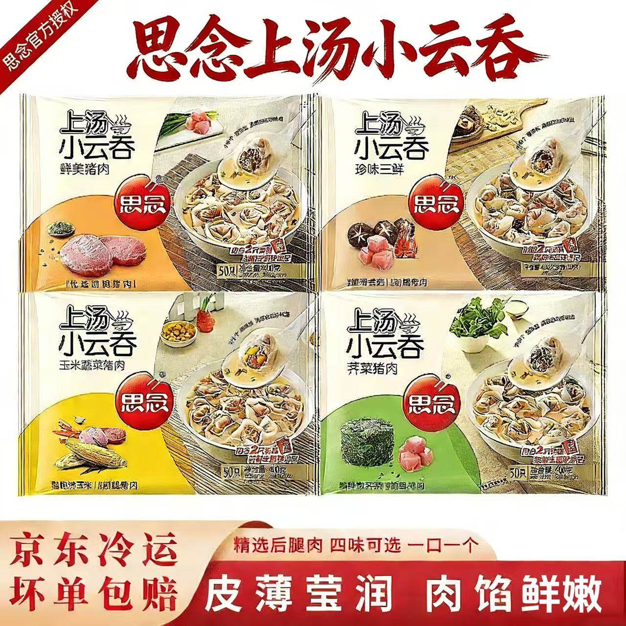 思念上汤小云吞400g玉米荠菜三鲜猪肉任选半成品方便速食速冻馄饨,粮油调味/速食/干货/烘焙,馄饨/抄手/云吞/肉燕,淘宝优惠券,粉丝福利购,淘宝优惠卷