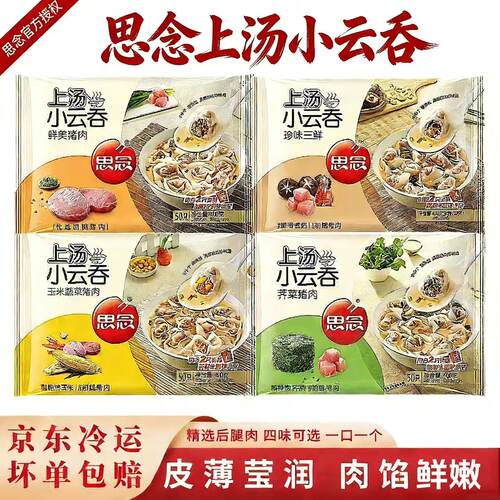 思念上汤小云吞400g半成品速食