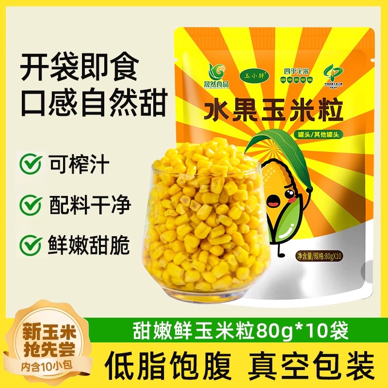 玉小胖玉米粒开袋即食真空独立小包装儿童低脂代餐新鲜水果甜玉米
