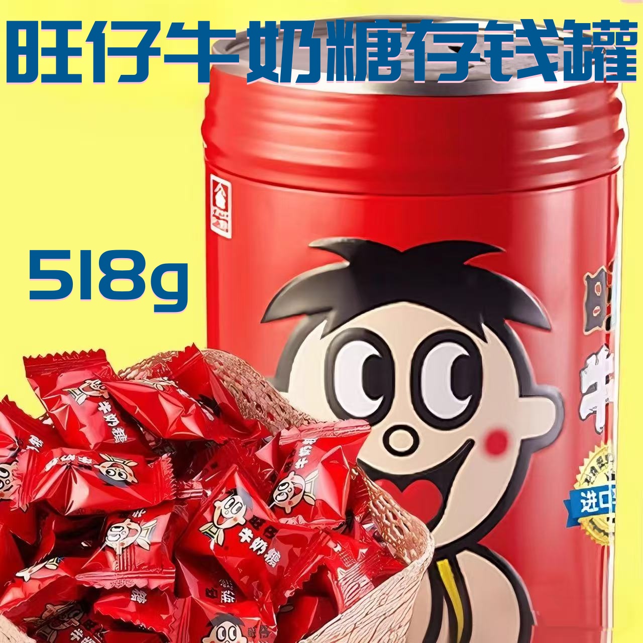 旺仔牛奶糖存强罐518g旺旺儿童糖