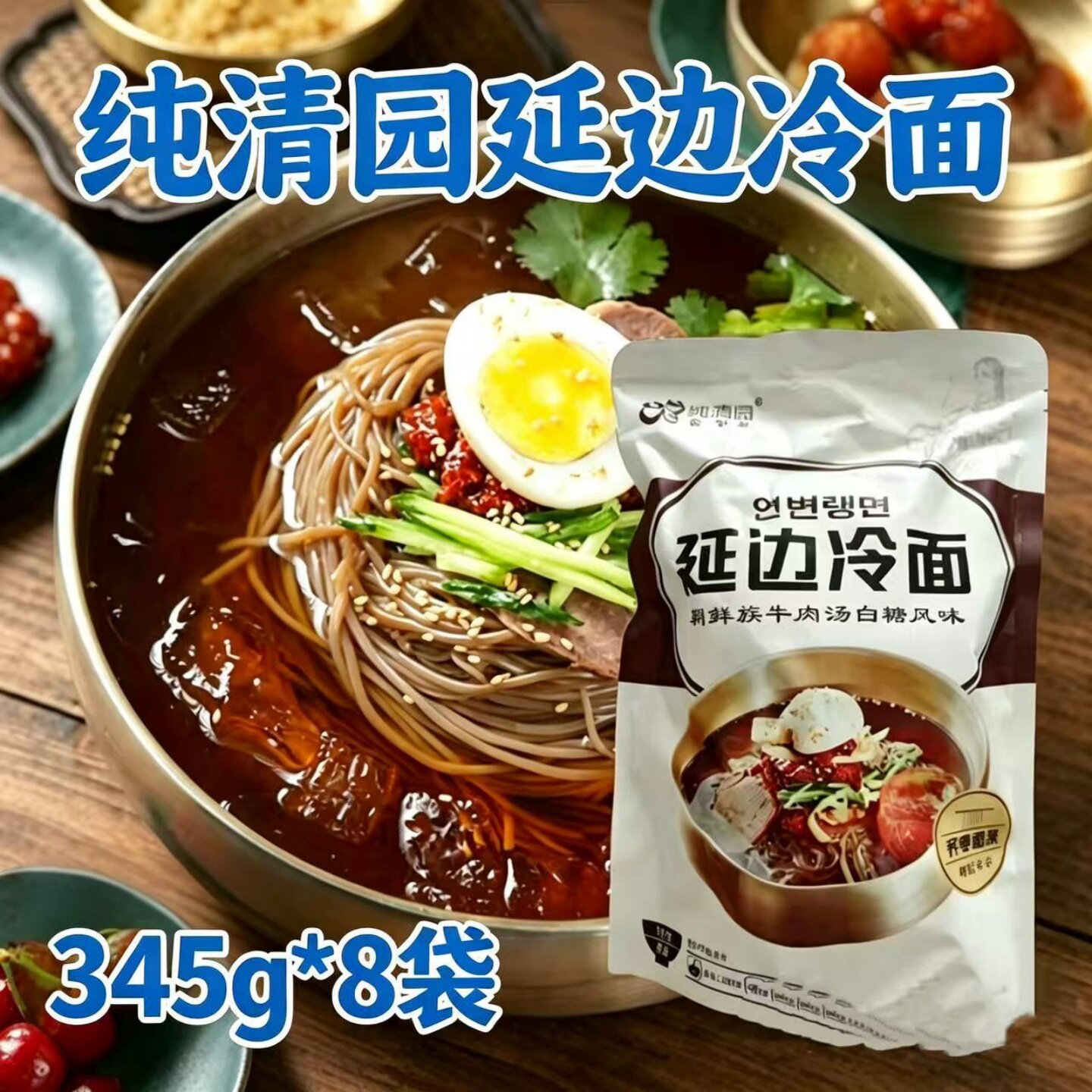 纯清园冷面延边朝鲜族风味牛肉汤白糖大冷面夏日解暑爽口夜宵速食