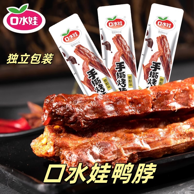 口水娃鸭脖手撕烤脖整根卤味解馋小零食开袋即食15根一次吃到爽