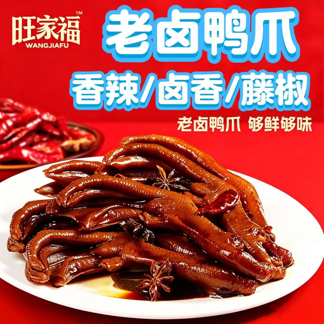 旺家福老卤鸭爪香辣卤椒独立包装图片