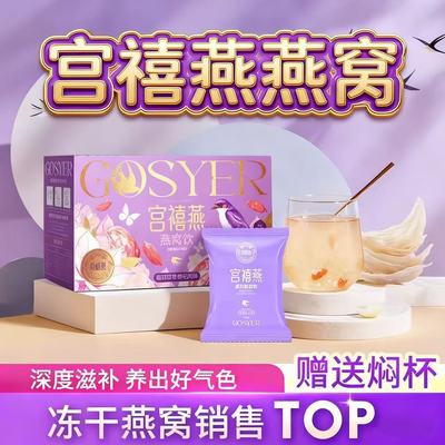 宫禧燕燕窝冻干燕窝银耳羹即食