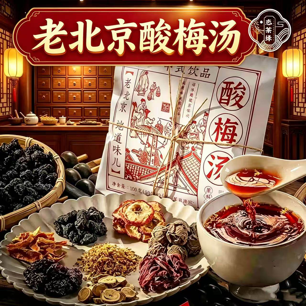 恋茶缘酸梅汤100g老北京酸梅汤