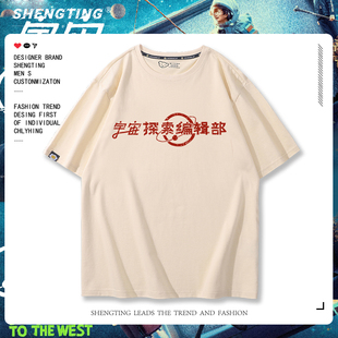 宇宙探索编辑部电影周边同款创意文字T恤男女宣传应援服短袖定制