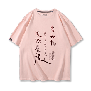 2023梁静茹当我们谈论爱情巡回演唱会周边短袖男女粉丝应援T恤衫