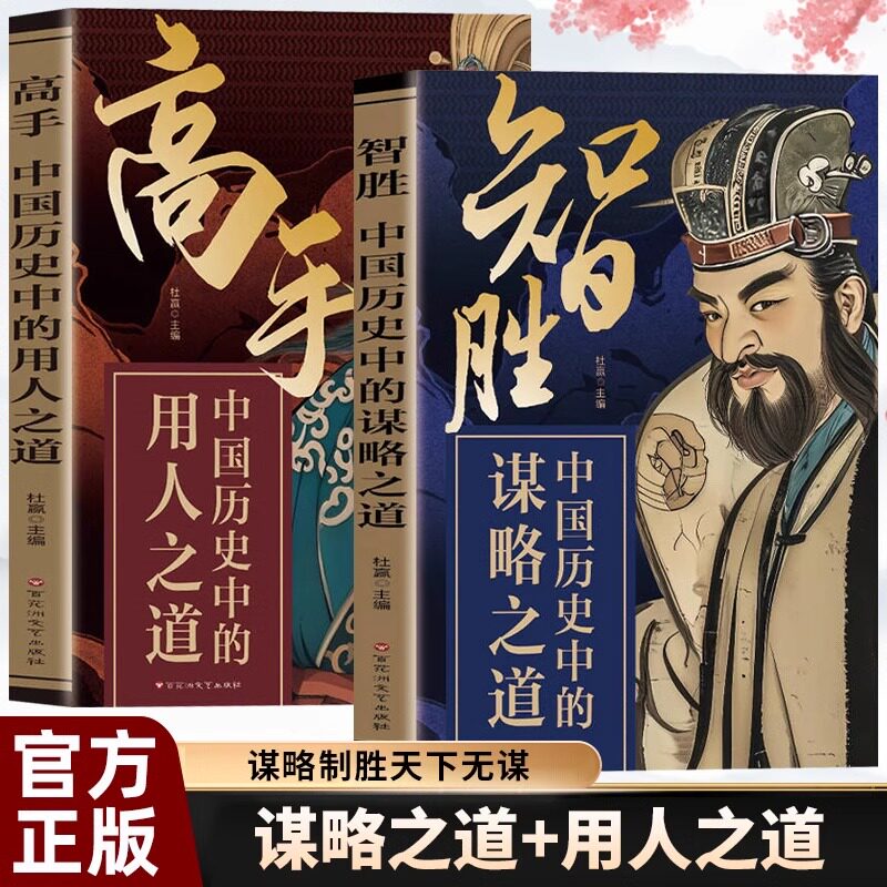 智胜中国历史中的谋略之道+高手中国历史中的用人之道正版 谋略制胜天下无谋高手破局做事与成事的博弈用人之道古代谋略智慧书籍