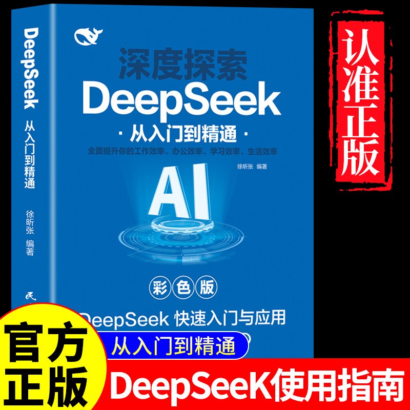 【DeepSeek从入门到精通】正版书零基础轻松学会AI实战使用教程工作学习搜索高效实用操作正版2025人工智能书籍掌握指导手册完整版