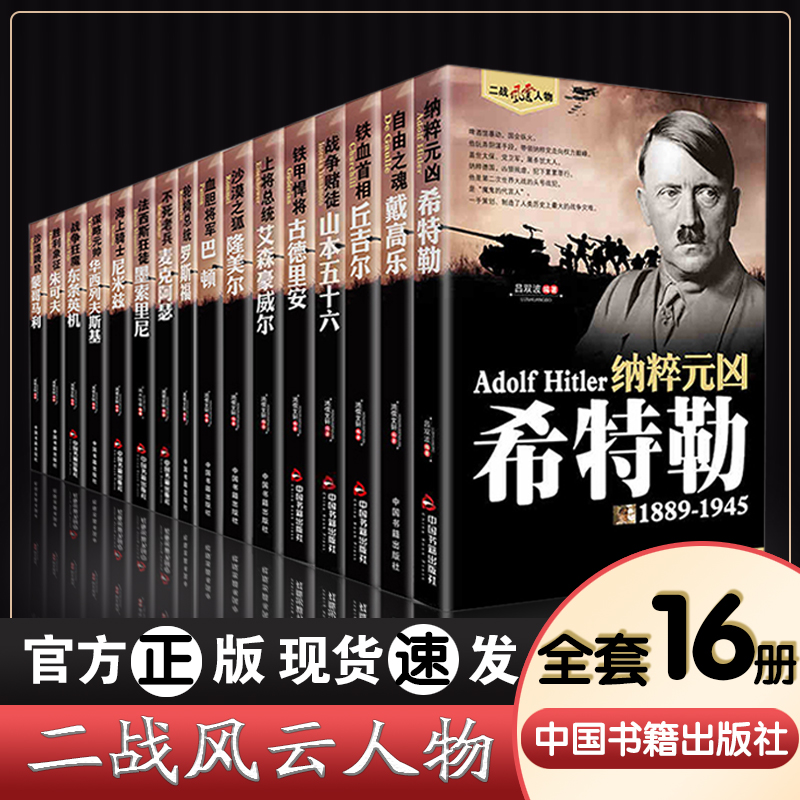 【官方授权】二战全史正版风云人物传记 全16册 艾森豪威尔巴顿丘吉尔罗斯福朱可夫东条英机古德里安二战全史 历史人物传记书籍gj