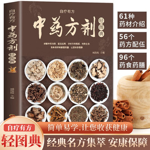 中药材百科全书中药方剂轻图典彩图处方调理中医养生书籍自学入门
