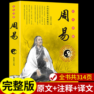 图解周易全书正版 彩图全解书学入门书籍详解书正版无删减罗盘六十四卦牌通解 白话文易经基础知识国学经典原版原著译注易经大全