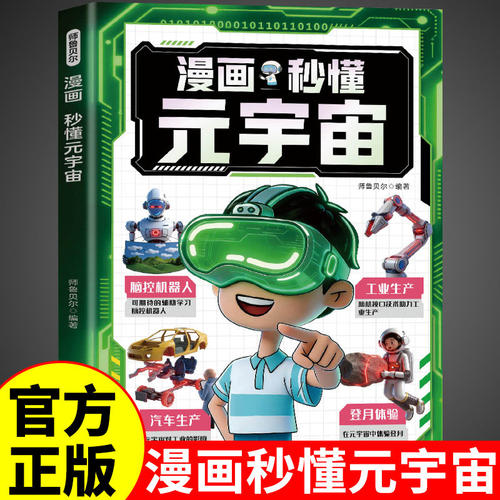 漫画秒懂元宇宙正版 儿童版科学科普类书籍高新科技少年学ai人工智能书籍漫画书适合小学生看的阅读课外书deepseek从入门到精通