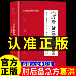肘后备急方白话文葛洪正版官方全书冯继康全本校注与研究古代急救方剂书中国临床急救手册中医书籍大全葛仙翁后背疾方本时旧书急备