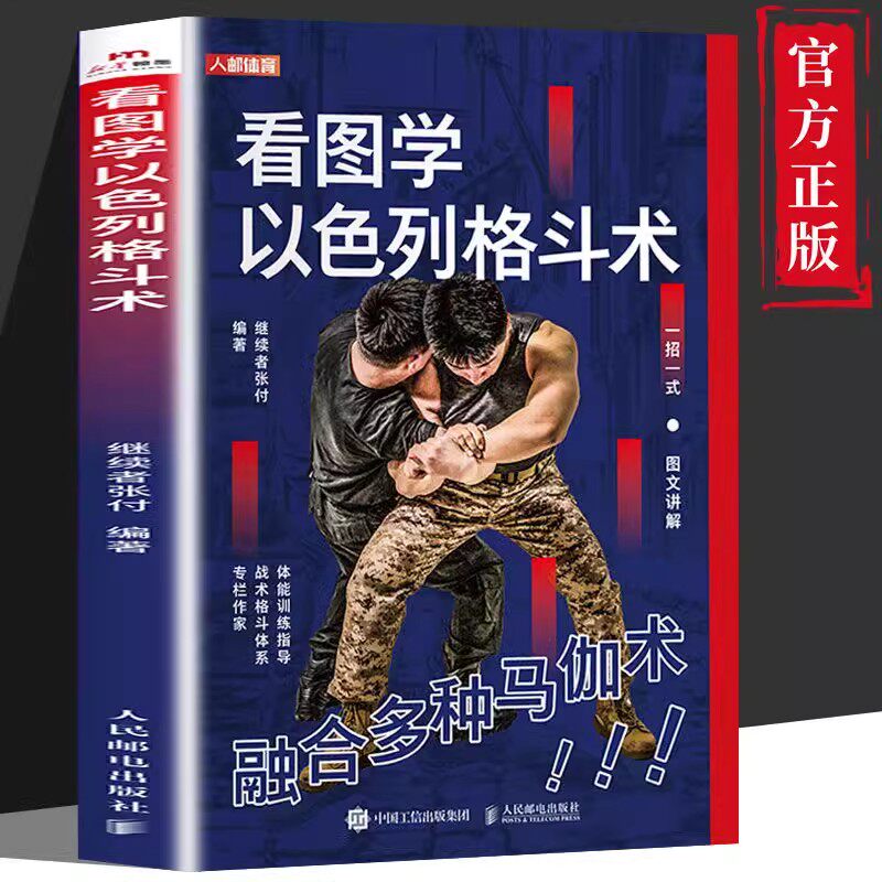 正版速发看图学以色列格斗术 融合多种马伽术体能训练防身自卫一招制敌终身受用强身健体掌握实用防身自卫术实战制敌法格斗功夫lxq