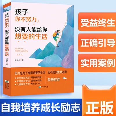 孩子你不努力没有人能给你想要的生活教育孩子的书励志人生书籍