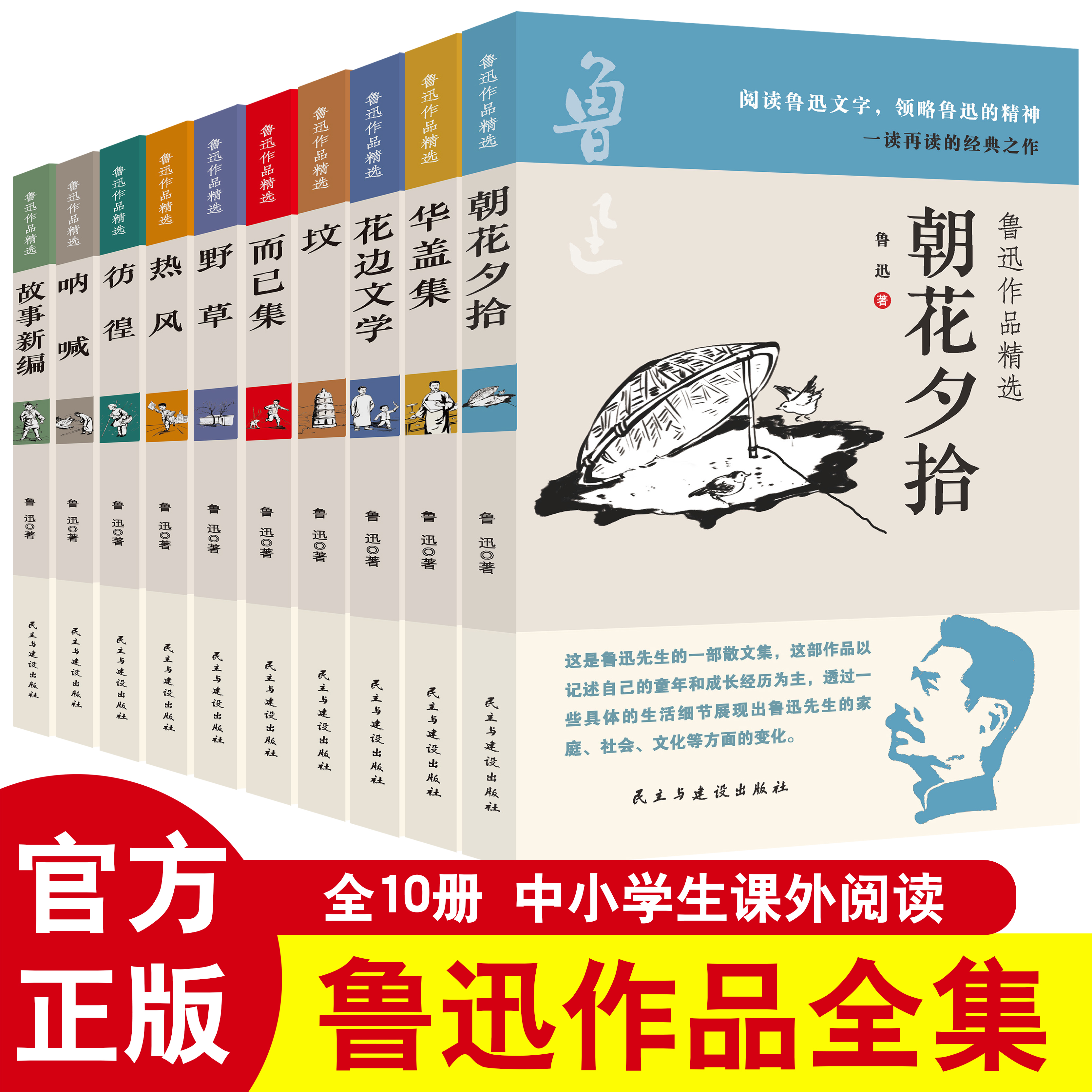 鲁迅作品精选全套10册 朝花夕拾呐喊仿徨热风华盖集等作品
