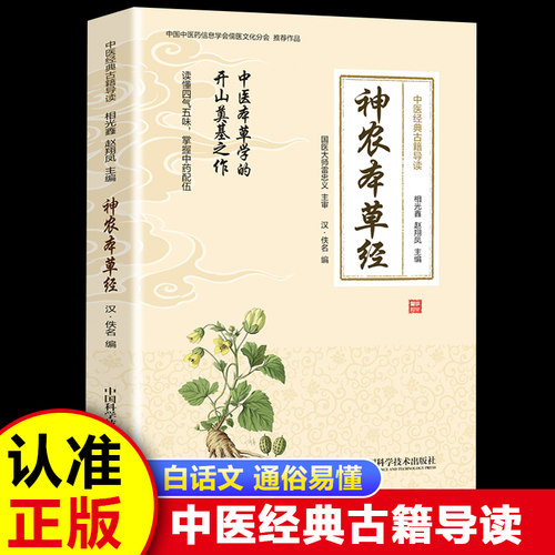 中医经典古籍导读：神农本草经