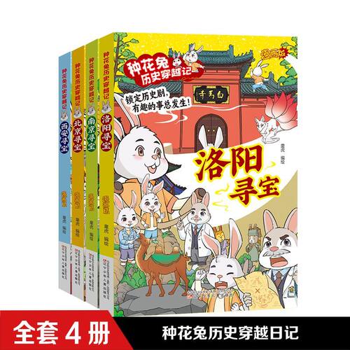 种花兔历史穿越记南京寻宝记科普漫画书系列6-12岁