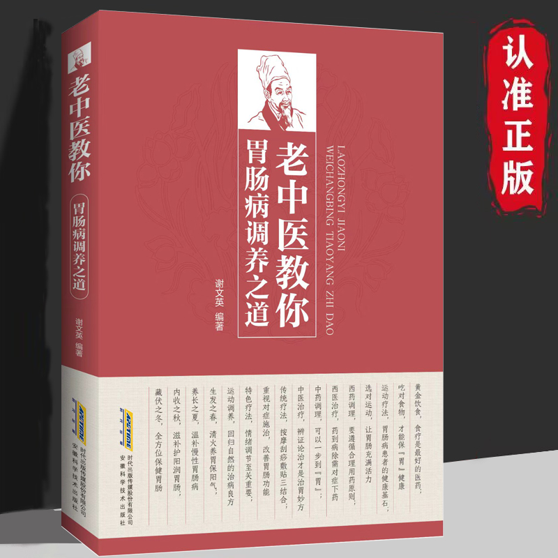 老中医教你胃肠病调养之道 世代中医世家养命真方 中医传世经典书