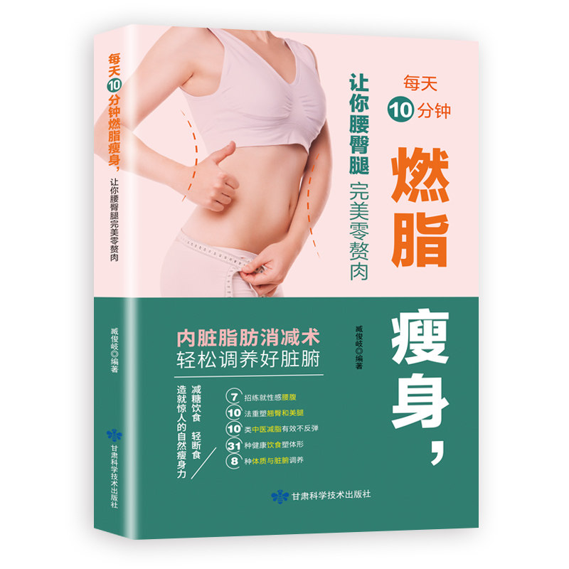 官方正版 每天10分钟燃脂瘦身 让你腰臀腿完美零赘肉 快速燃脂瘦全身 减肥瘦身饮食营养书籍