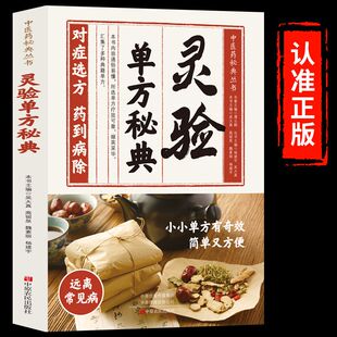 中医药秘典丛书灵验单方秘典对症选方药到病除居家常备远离常见病