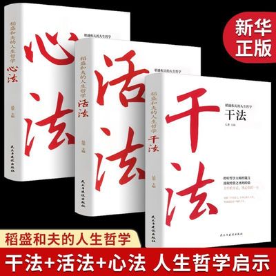 【全3册】稻盛和夫的人生工作经营干法活法心法人生哲学启示图书