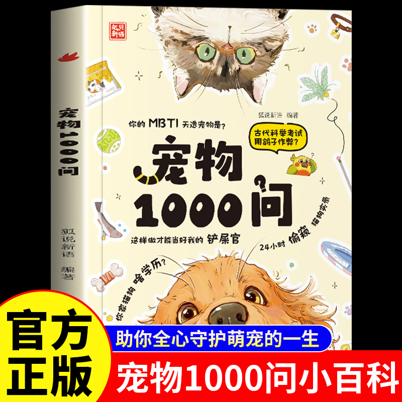 正版 宠物1000问宠物百科实用大全常识 大集合一千问新手养猫养狗选猫选狗攻略宝典 基础工具书科学喂养狗狗猫咪养护入门书排行榜