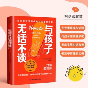与孩子无话不谈如何跟孩子聊成长中的重要话题家庭实用对话指南九大重要成长话题与孩子越聊越亲密父母家庭教育亲子沟通正版书籍gj