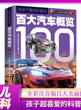 给孩子看的科普书·百大汽车概览彩图注音版小学生课外阅读书籍