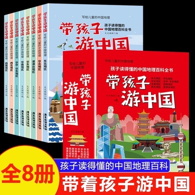 带着孩子游中国全8册绘本6-15儿童国家地理旅游百科全书环游中国