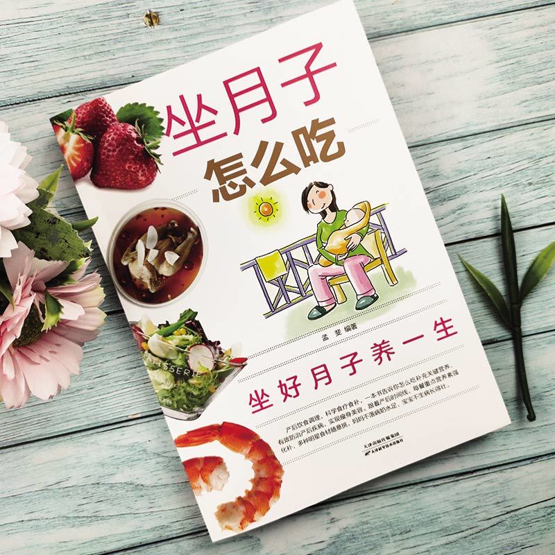 坐月子怎么吃 知识百科根据准妈妈贴身需求呵护全程 指导育儿书指南孕妇书籍大全怀孕期 营养食谱贴身需求呵护全程 指导育儿书指南