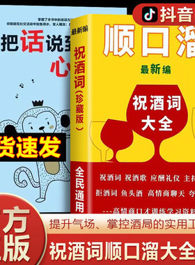 顺口溜祝酒词大全把话说到别人心坎里口才夸人话术大全书籍原版书
