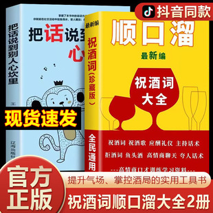 顺口溜祝酒词大全把话说到别人心坎里口才夸人话术大全书籍原版书