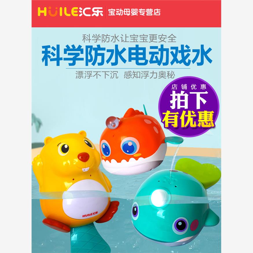 汇乐儿童戏水玩具喷水洗澡宝宝游泳电动鱼婴儿女孩小男孩小黄鸭.