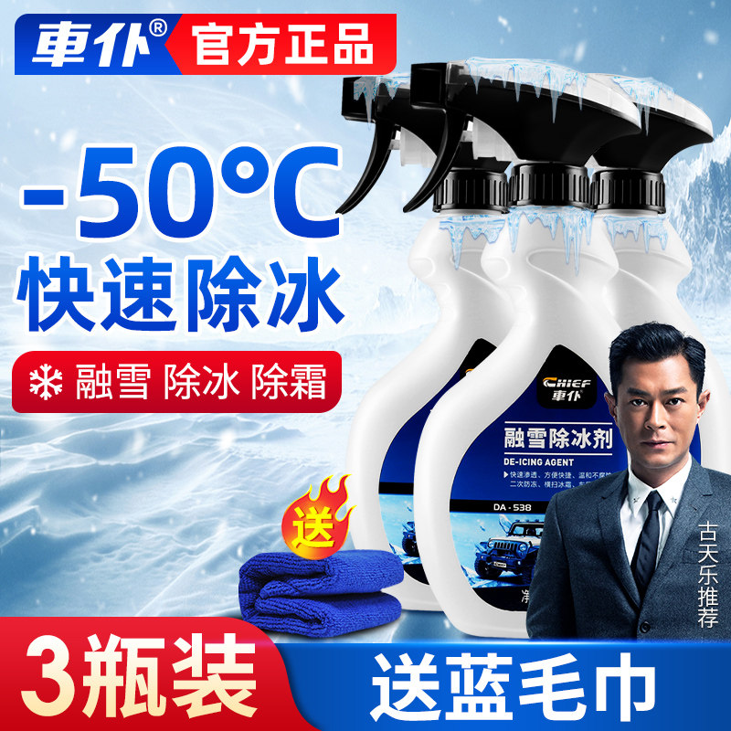车仆汽车融雪除冰剂除雪除霜车窗挡风玻璃车用去冰喷雾防结冰喷剂