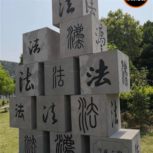 石雕廉政主题花岗岩校园文化刻字法制宣传石奠基石立体字景观石头