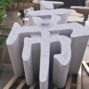 石雕三維立體字花崗巖石材鏤空刻字公司酒店公園門口字體雕塑制作