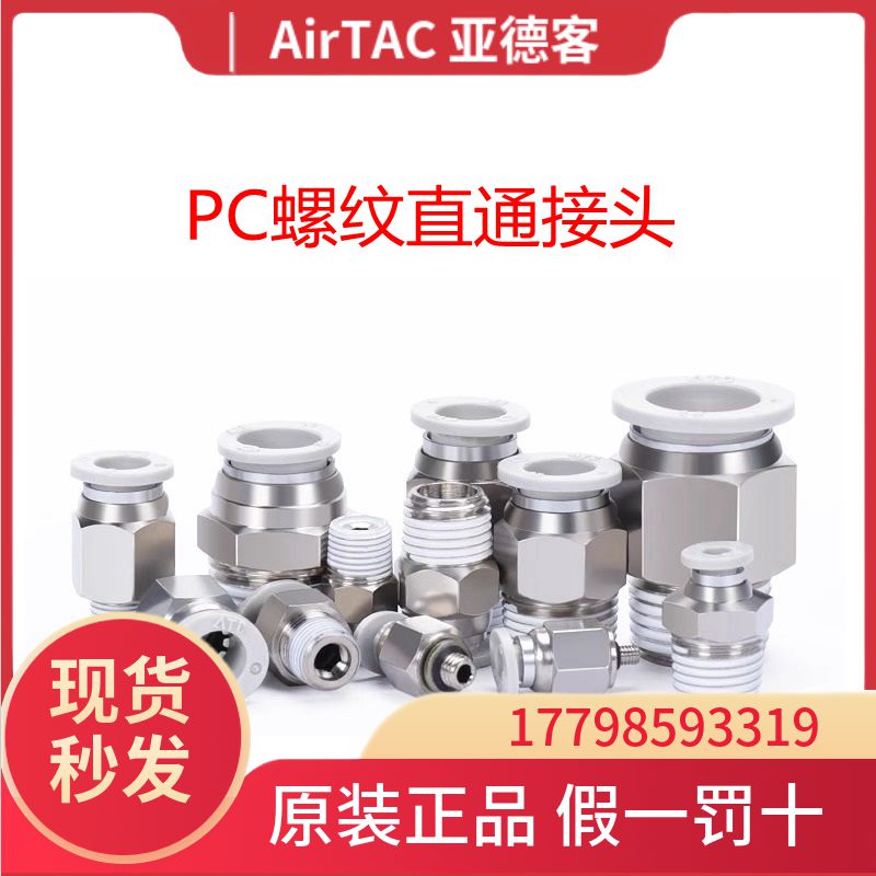 AirTac/亚德客螺纹直通快插接头