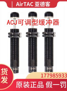 亚德客可调式油压缓冲器ACJ1007/1210/1412/2020/2525/2550/2725