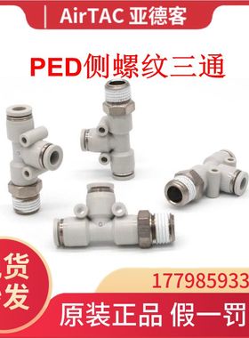 亚德客气动T型侧螺纹三通快插接头PED4-6-8-10-12/M5-01-02-03-04