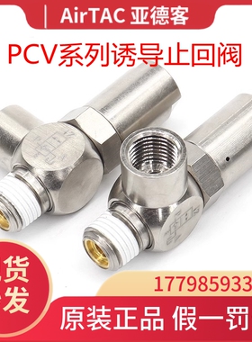 AirTAC亚德客空气诱导止回阀PCV06 PCV08 PCV10 PCV15/06/08F/10F