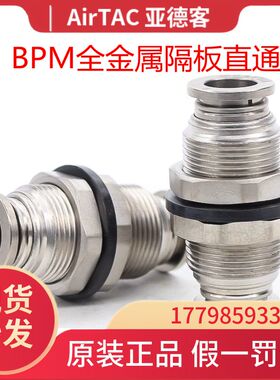 AirTac原装正品亚德客全金属隔板接头BPM4/BPM6/BPM8/BPM10/BPM12