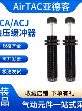 亚德客油压缓冲器ACJ1007*1210*1412*2020*2525*2550*2725*2750-F