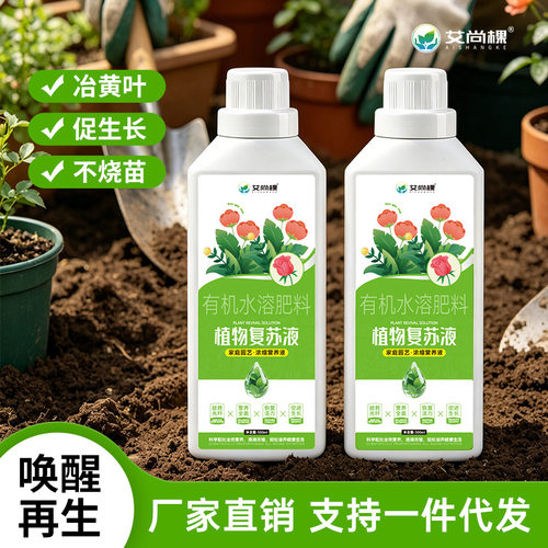 艾尚棵植物复苏液绿植营养液复活液花草花肥养花专用肥水培营养液