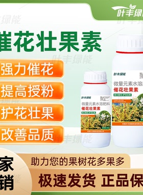 叶丰绿能催花壮果素强力催花健花提高授粉护花壮果提质增产水溶肥